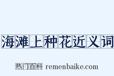 海滩上种花近义词是什么意思的图片